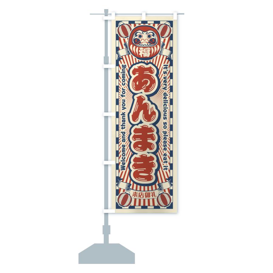 のぼり旗 あんまき・レトロ・だるま : のぼり旗 グッズプロ - 通販