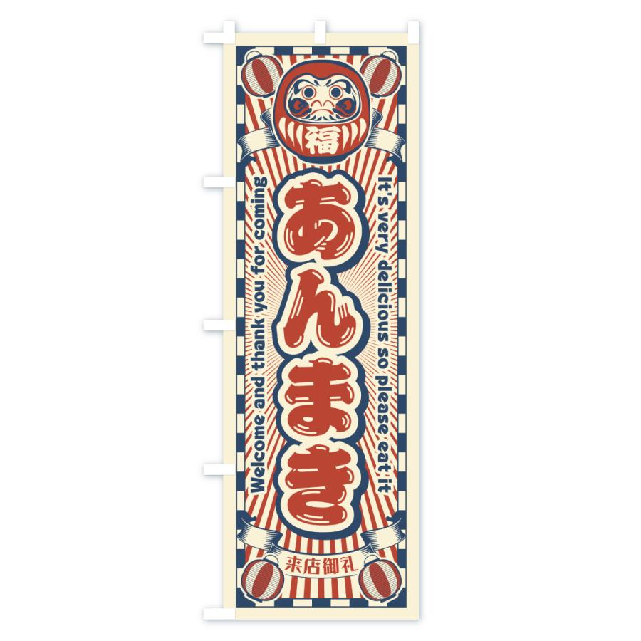 ナショナル　松下電工　垂れ幕　のぼり旗　昭和レトロ　ビンテージ のぼり旗 あんまき・レトロ・だるま : のぼり旗 グッズプロ - 通販