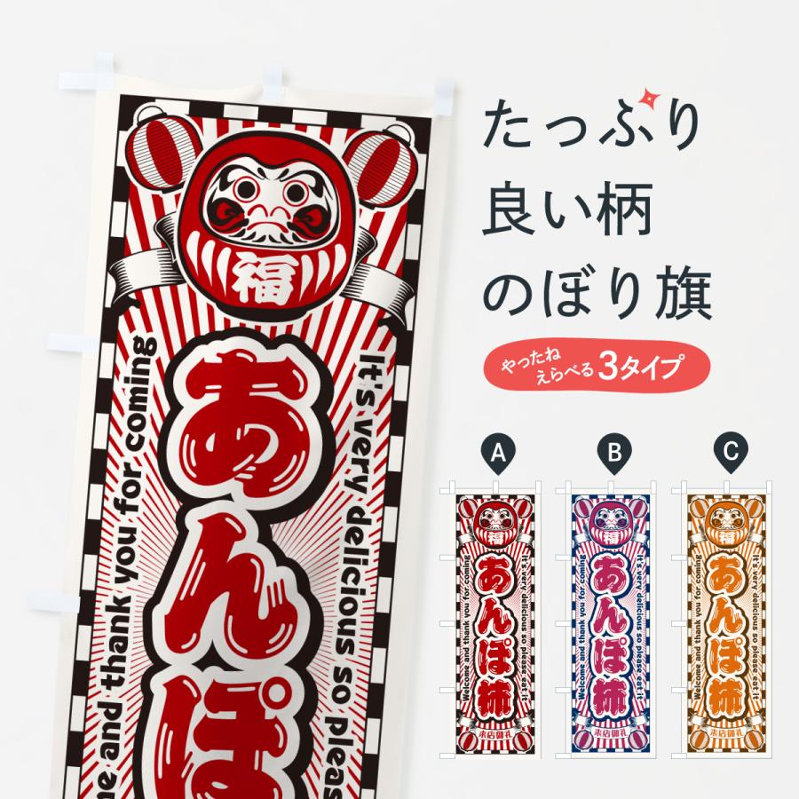 のぼり旗 あんぽ柿・レトロ・だるま : のぼり旗 グッズプロ - 通販