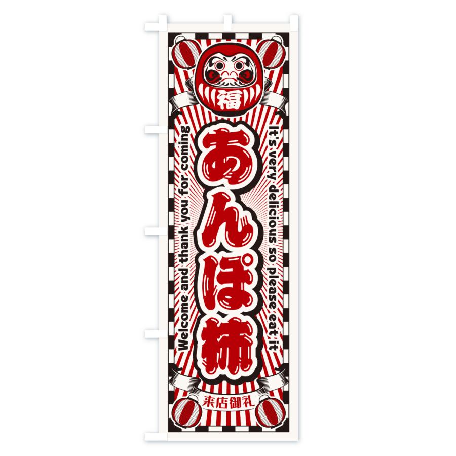 のぼり旗 あんぽ柿・レトロ・だるま : のぼり旗 グッズプロ - 通販