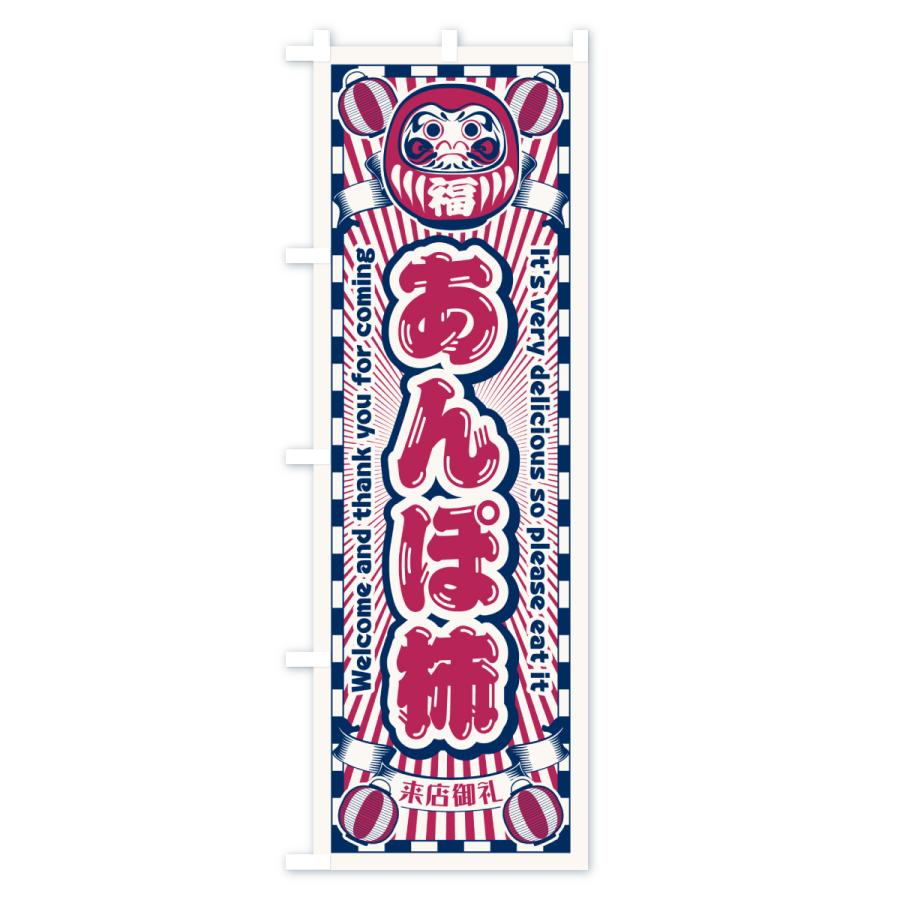 のぼり旗 あんぽ柿・レトロ・だるま : のぼり旗 グッズプロ - 通販