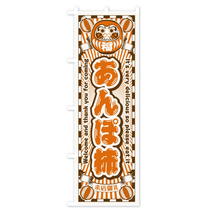 のぼり旗 あんぽ柿・レトロ・だるま : のぼり旗 グッズプロ - 通販