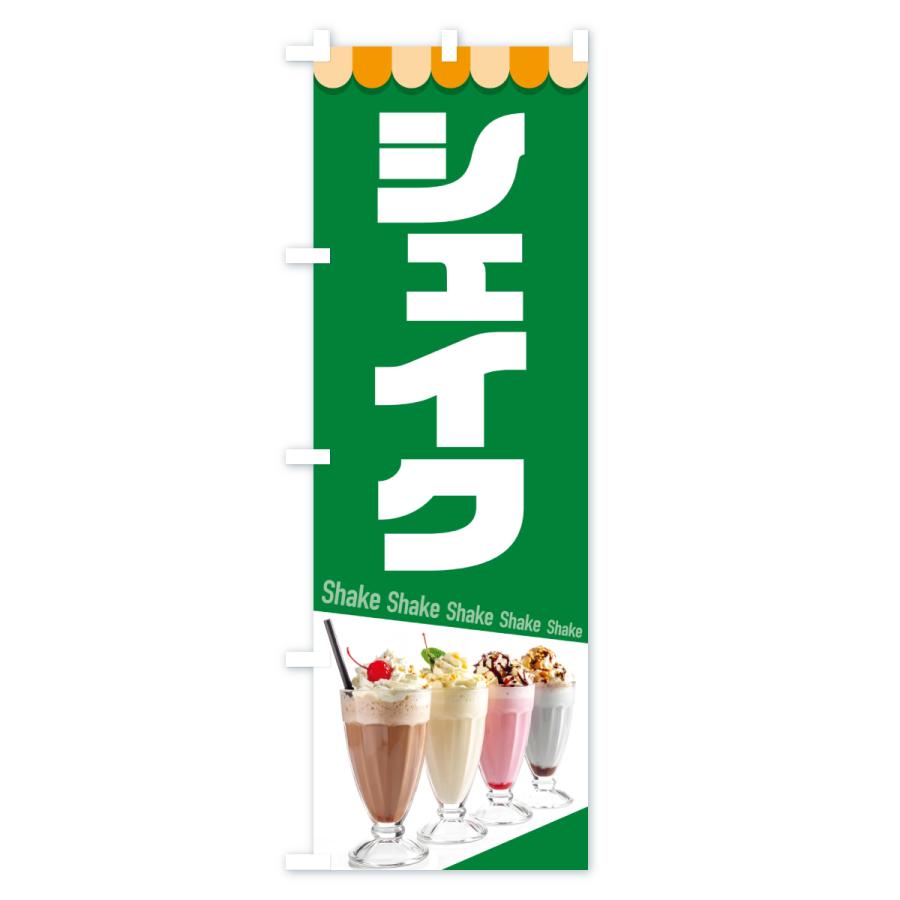 のぼり旗 シェイク・シェイクドリンク・シェーク : のぼり旗 グッズ