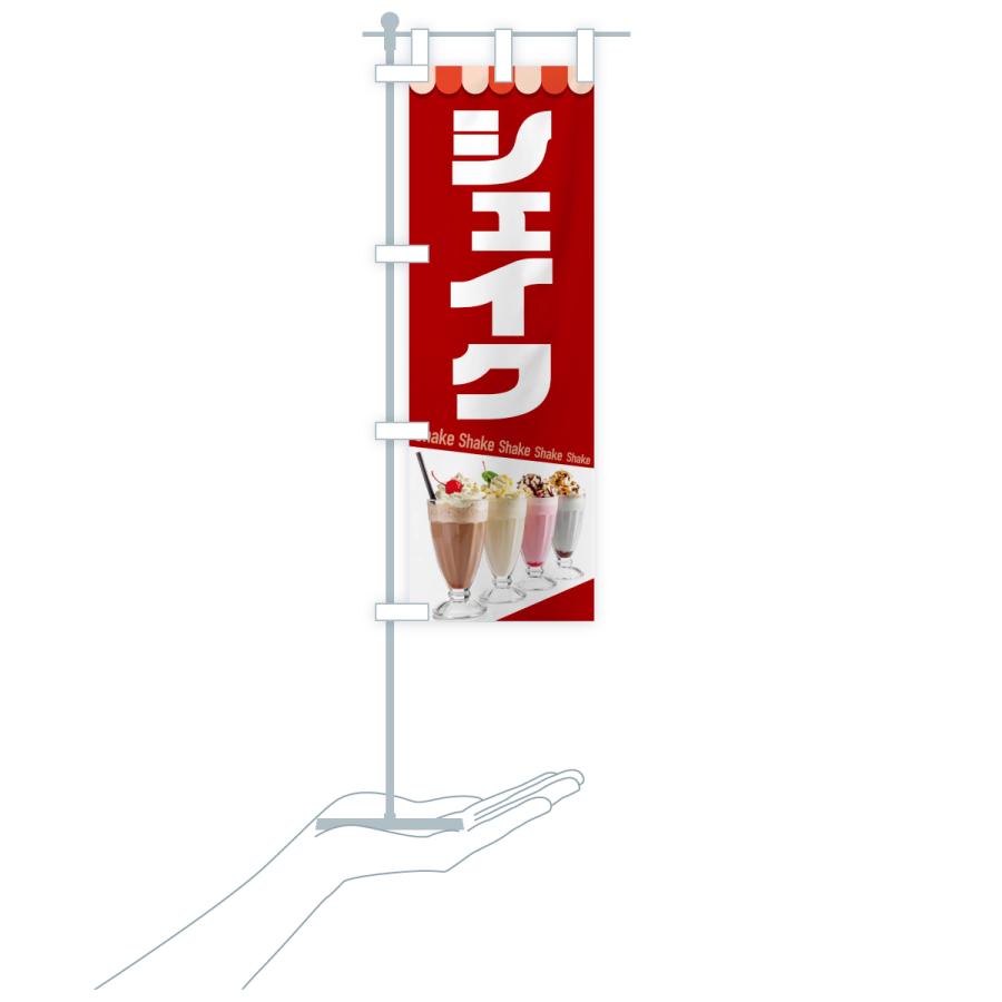 のぼり旗 シェイク・シェイクドリンク・シェーク : のぼり旗 グッズ
