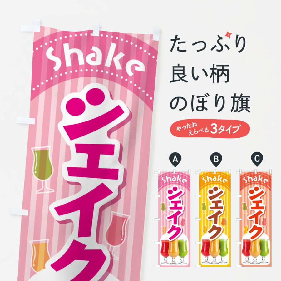 のぼり旗 シェイク・シェイクドリンク・シェーク : のぼり旗 グッズ