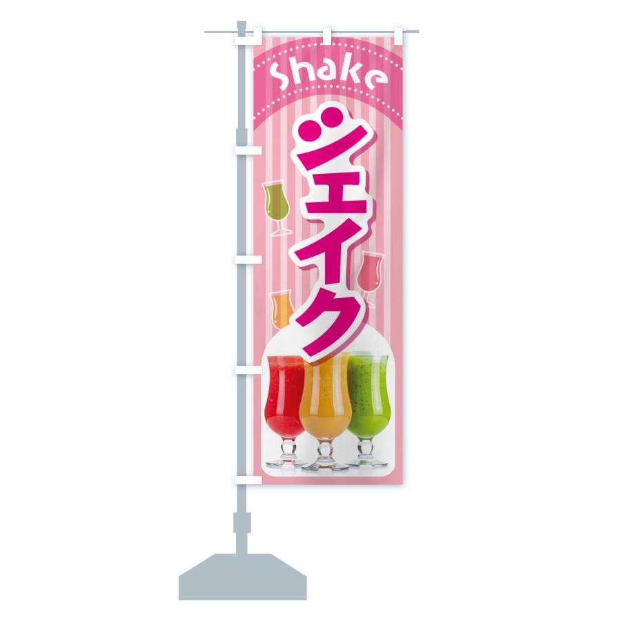 のぼり旗 シェイク・シェイクドリンク・シェーク : のぼり旗 グッズ