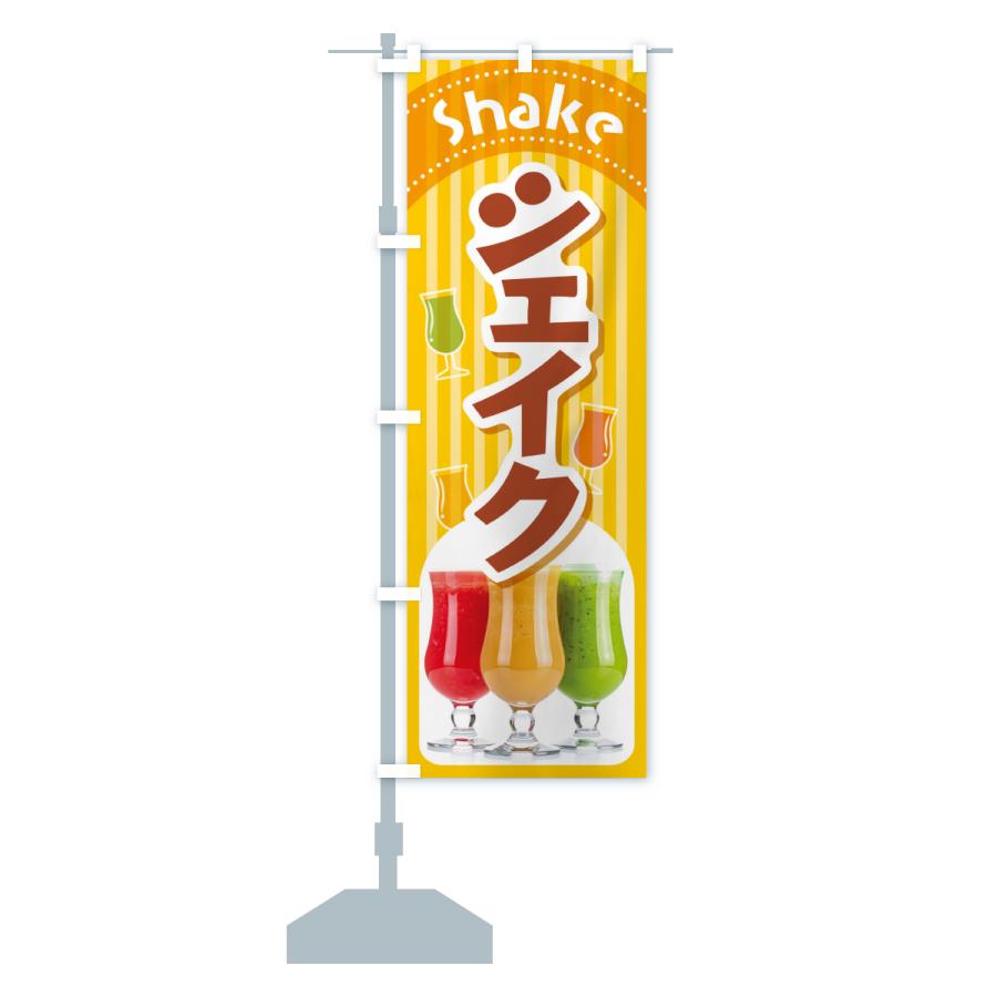 のぼり旗 シェイク・シェイクドリンク・シェーク : のぼり旗 グッズ