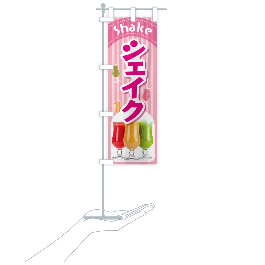 のぼり旗 シェイク・シェイクドリンク・シェーク : のぼり旗 グッズ
