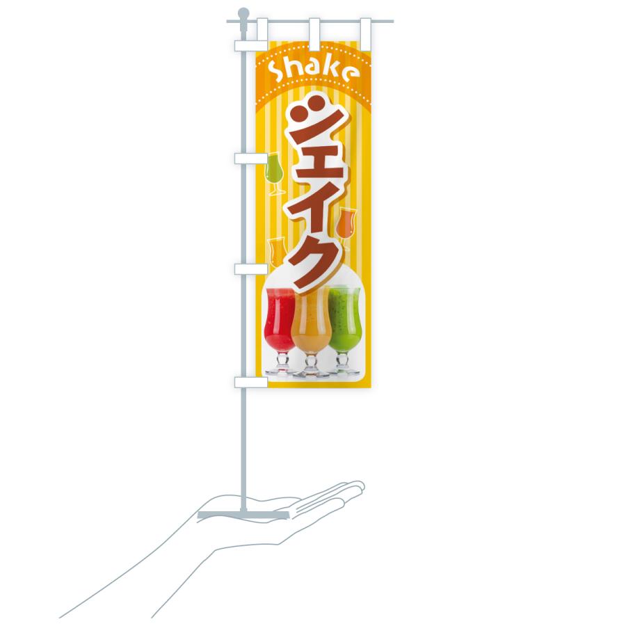 のぼり旗 シェイク・シェイクドリンク・シェーク : のぼり旗 グッズ
