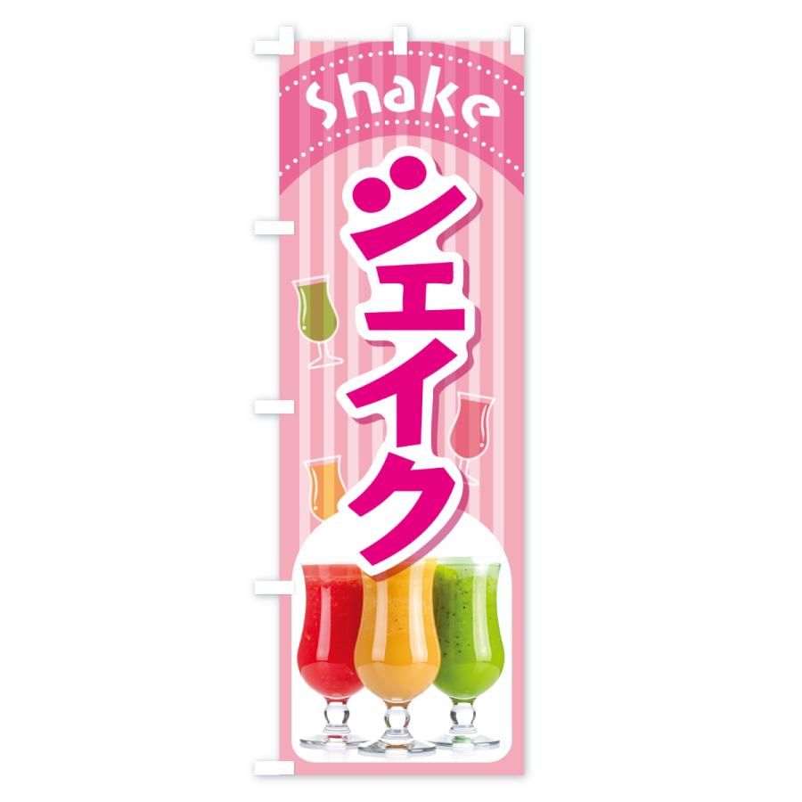 のぼり旗 シェイク・シェイクドリンク・シェーク : のぼり旗 グッズ