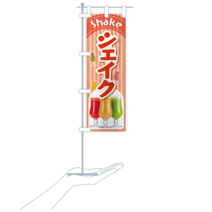 のぼり旗 シェイク・シェイクドリンク・シェーク : のぼり旗 グッズ
