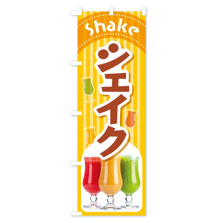 のぼり旗 シェイク・シェイクドリンク・シェーク : のぼり旗 グッズ