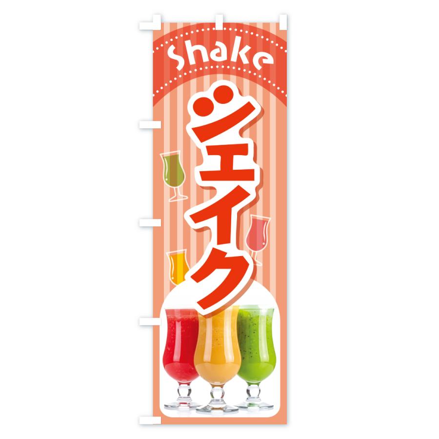 のぼり旗 シェイク・シェイクドリンク・シェーク : のぼり旗 グッズ