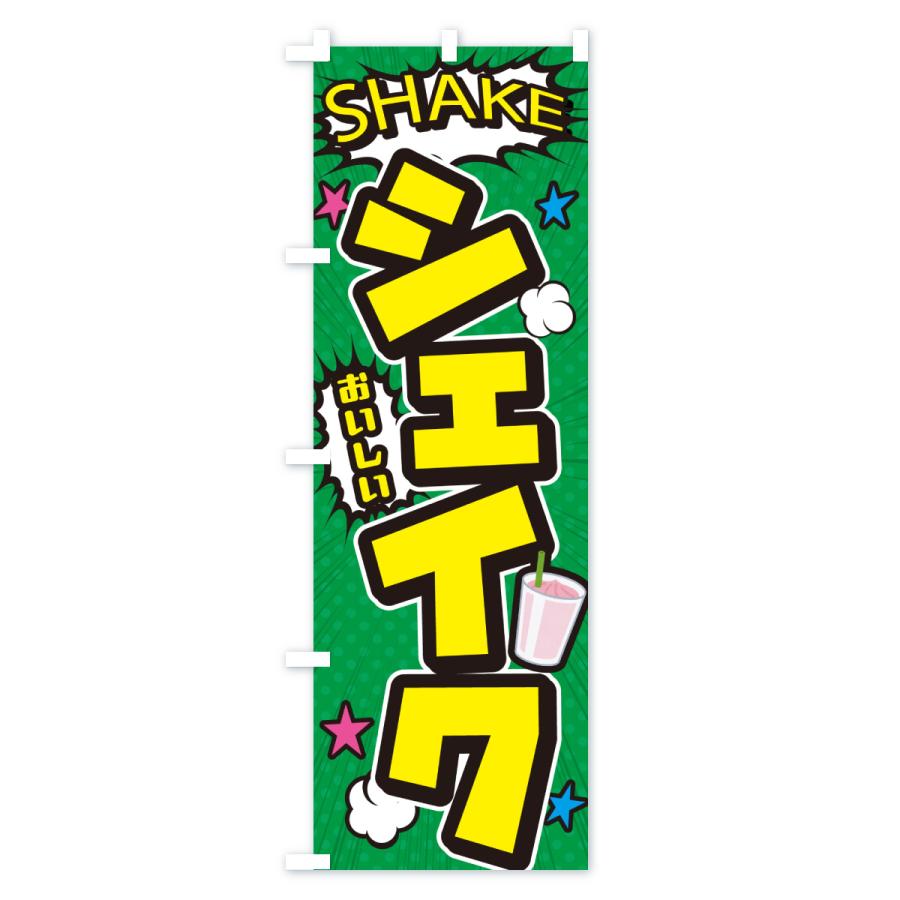 のぼり旗 シェイク・アメコミ風 : のぼり旗 グッズプロ - 通販 - Yahoo