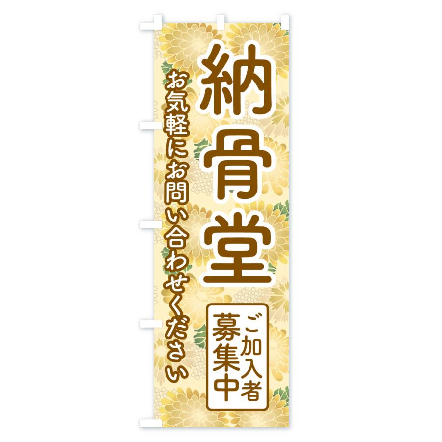 のぼり旗 納骨堂・お墓・永代供養・墓じまい : のぼり旗 グッズプロ