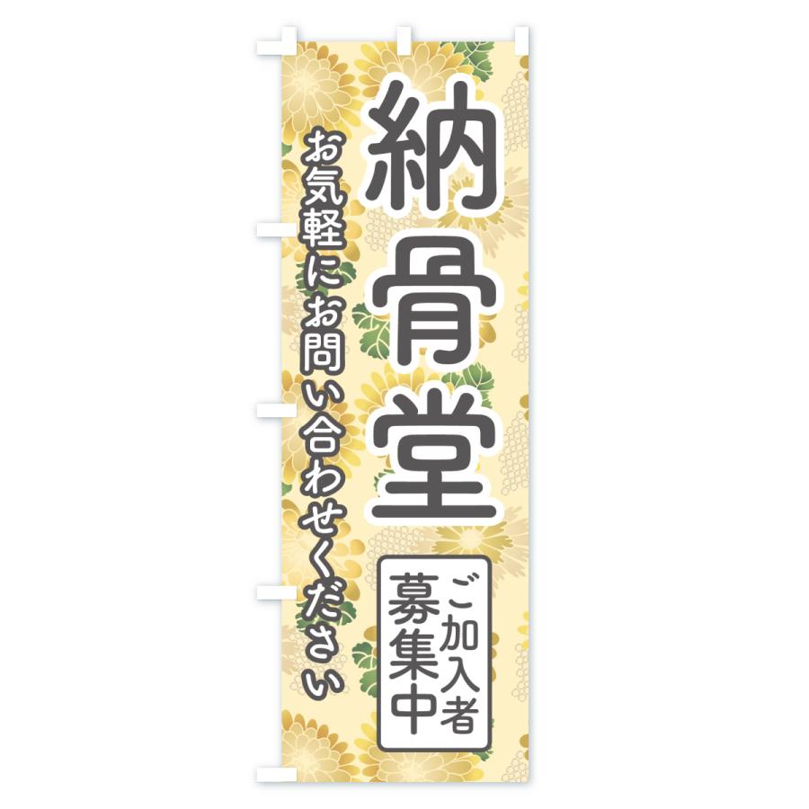 のぼり旗 納骨堂・お墓・永代供養・墓じまい : のぼり旗 グッズプロ