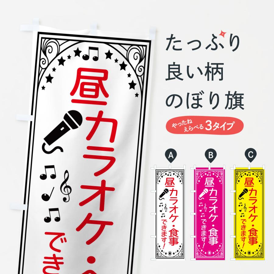 のぼり旗 昼カラオケ・食事できます : のぼり旗 グッズプロ - 通販