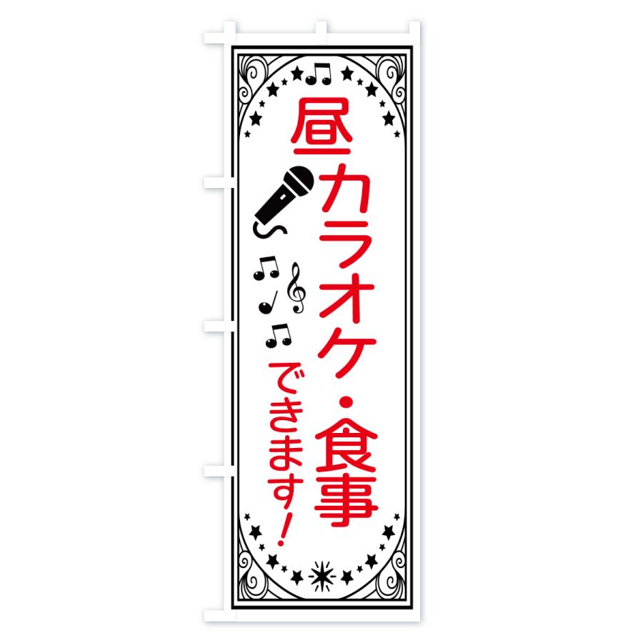 のぼり旗 昼カラオケ・食事できます : のぼり旗 グッズプロ - 通販