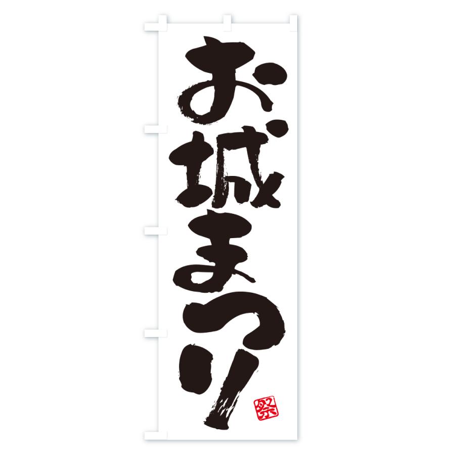 のぼり旗 お城まつり : のぼり旗 グッズプロ - 通販 - Yahoo!ショッピング
