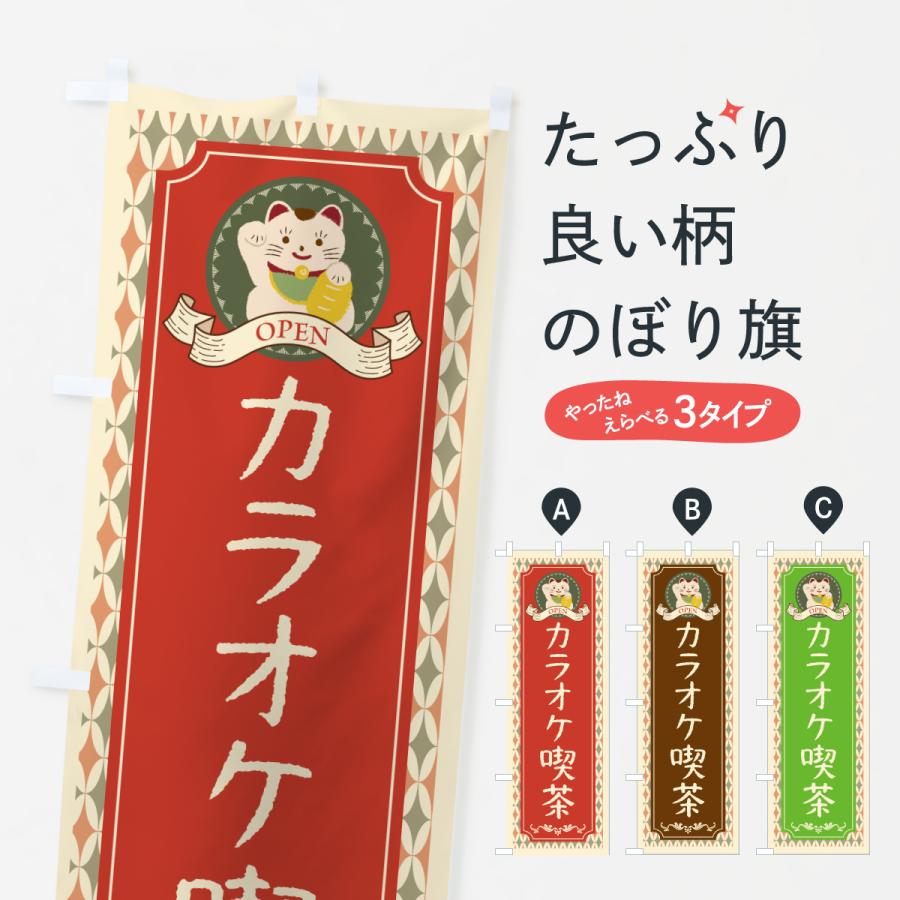 のぼり旗 カラオケ喫茶・レトロ・招き猫 : のぼり旗 グッズプロ - 通販