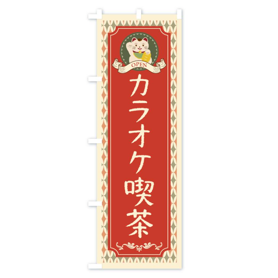 のぼり旗 カラオケ喫茶・レトロ・招き猫 : のぼり旗 グッズプロ - 通販