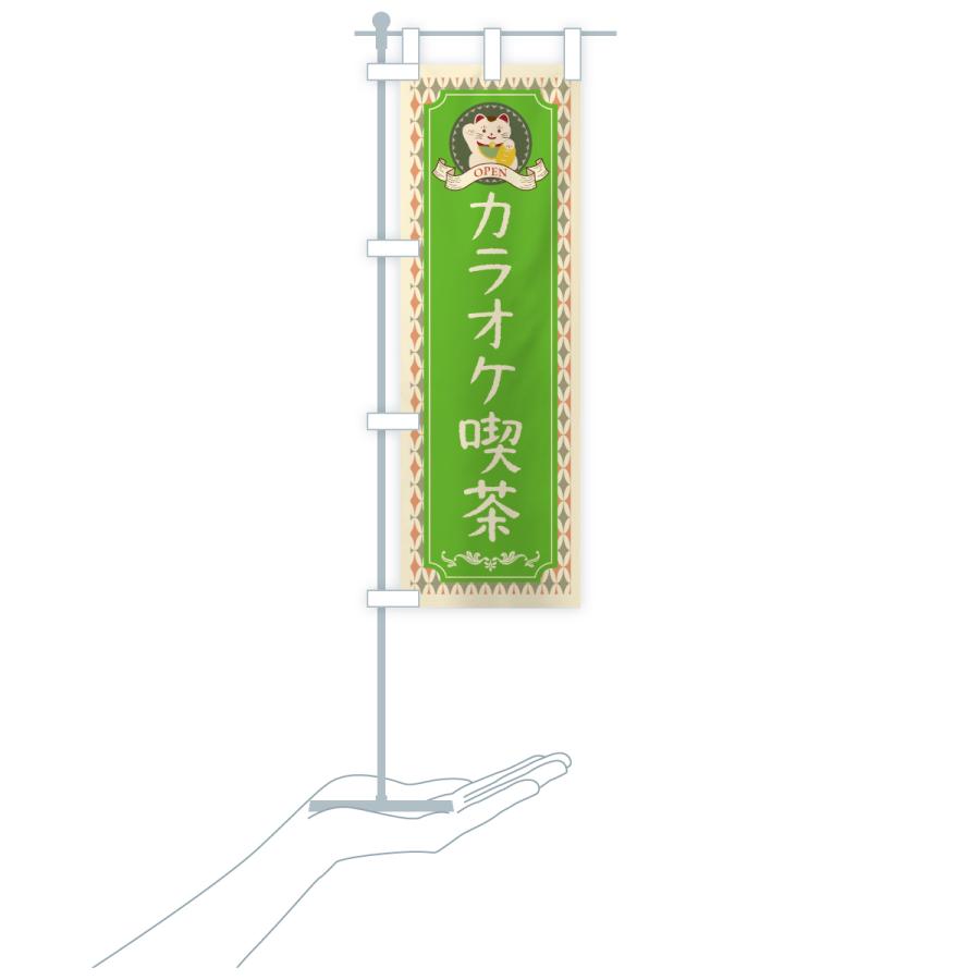 のぼり旗 カラオケ喫茶・レトロ・招き猫 : のぼり旗 グッズプロ - 通販