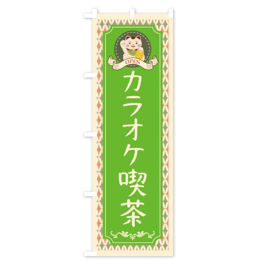のぼり旗 カラオケ喫茶・レトロ・招き猫 : のぼり旗 グッズプロ - 通販