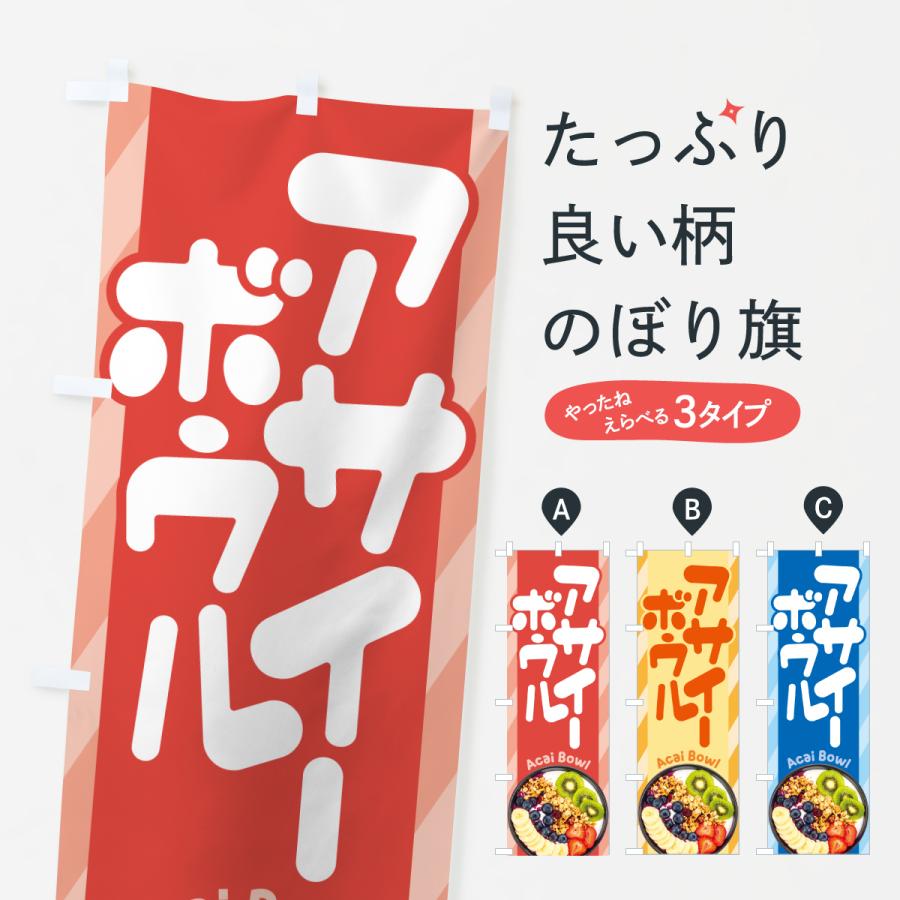 のぼり旗 アサイーボウル・スーパーフード・デザート : のぼり旗
