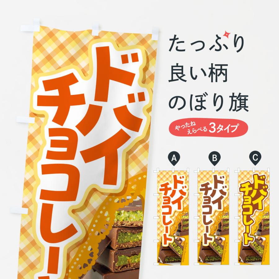 森永チョコレート　のぼり　レトロ　時物のれん　販促品　旗　店舗用　リメイク生地 のぼり旗 ドバイチョコレート・ピスタチオ・カダイフ・板チョコ