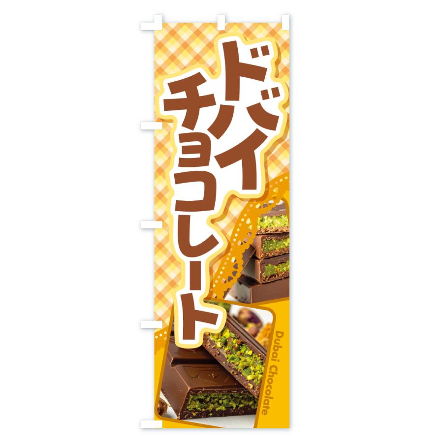 森永チョコレート　のぼり　レトロ　時物のれん　販促品　旗　店舗用　リメイク生地 のぼり旗 ドバイチョコレート・ピスタチオ・カダイフ・板チョコ