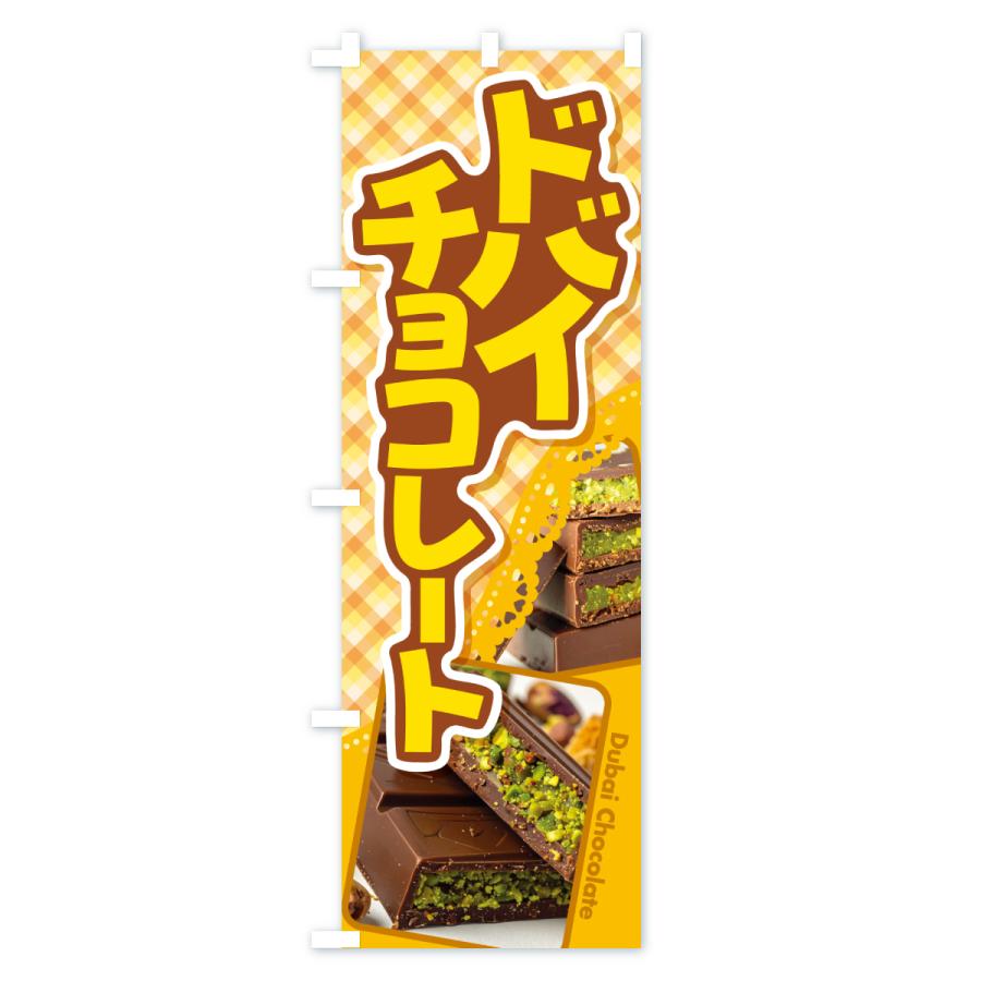 のぼり旗 ドバイチョコレート・ピスタチオ・カダイフ・板チョコ