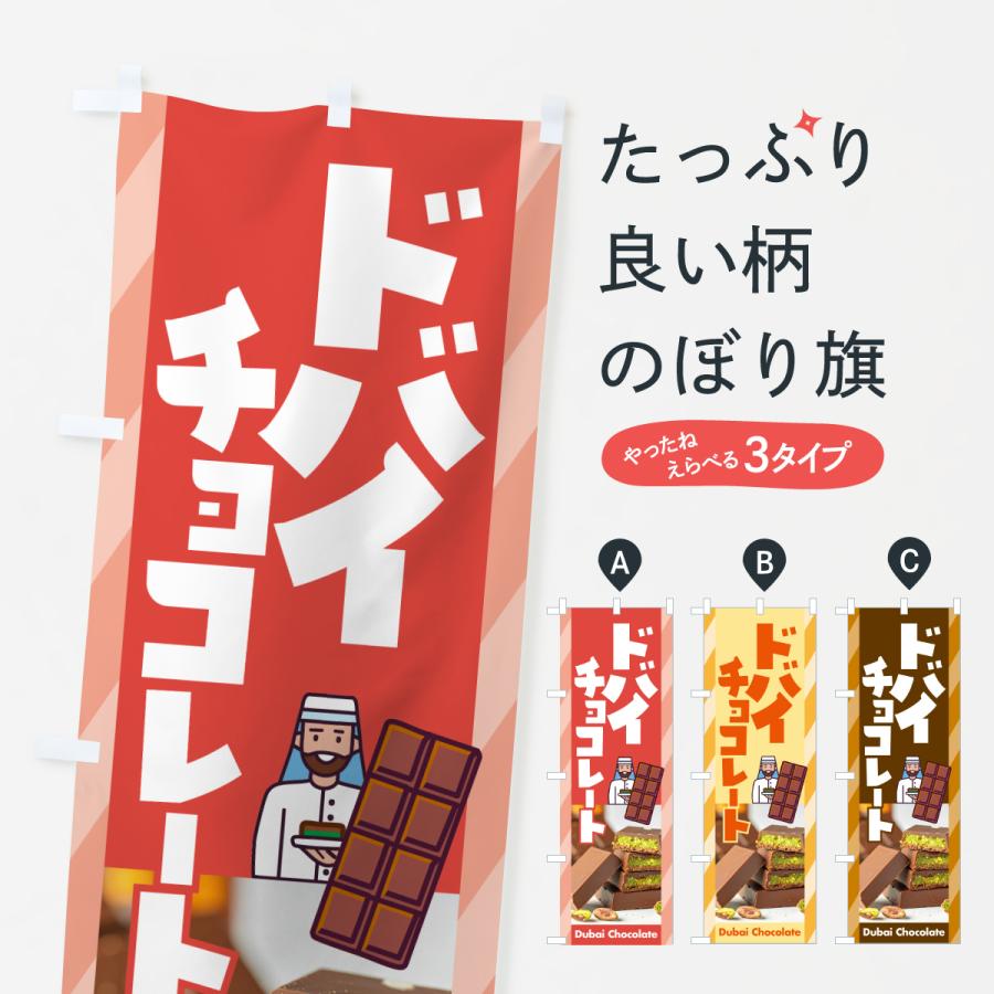 のぼり旗 ドバイチョコレート・ピスタチオ・カダイフ・板チョコ