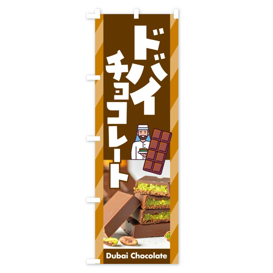 のぼり旗 ドバイチョコレート・ピスタチオ・カダイフ・板チョコ