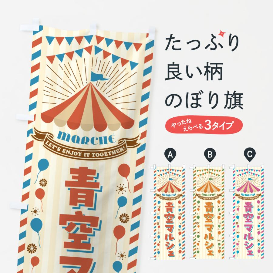 のぼり旗 青空マルシェ : のぼり旗 グッズプロ - 通販 - Yahoo