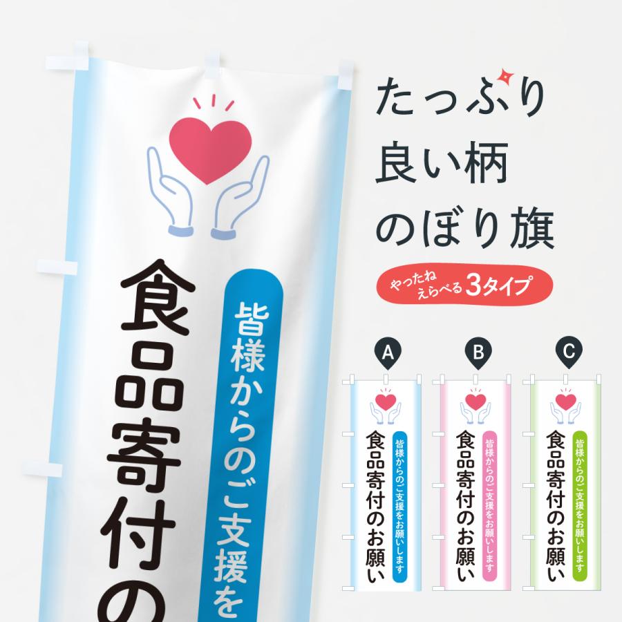 のぼり旗 食品寄付のお願い・支援・社会貢献 | 