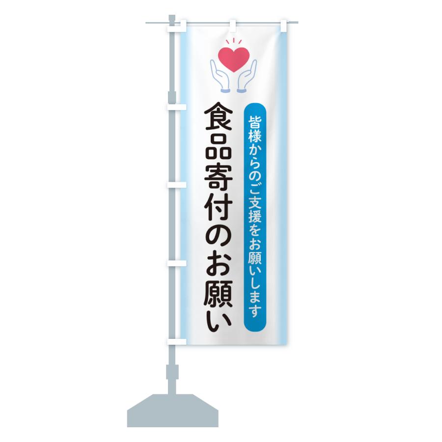 のぼり旗 食品寄付のお願い・支援・社会貢献 |  | 15