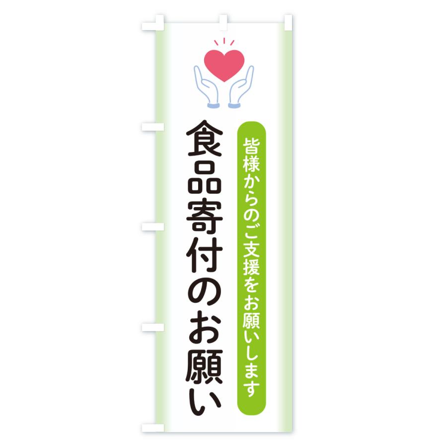 のぼり旗 食品寄付のお願い・支援・社会貢献 |  | 03