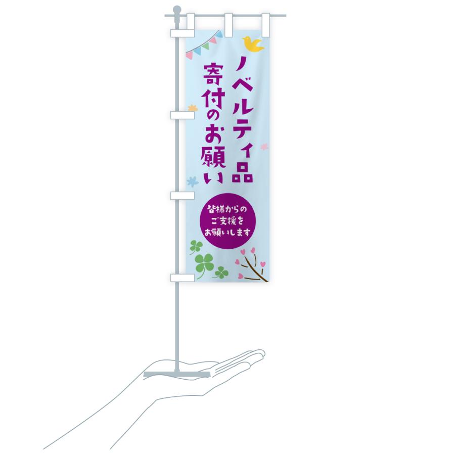 非売品　未使用　遊戯王　ポップ のぼり　旗　販促品　看板　店頭ディスプレイ のぼり旗 ノベルティ品寄付のお願い・支援・社会貢献 : のぼり旗