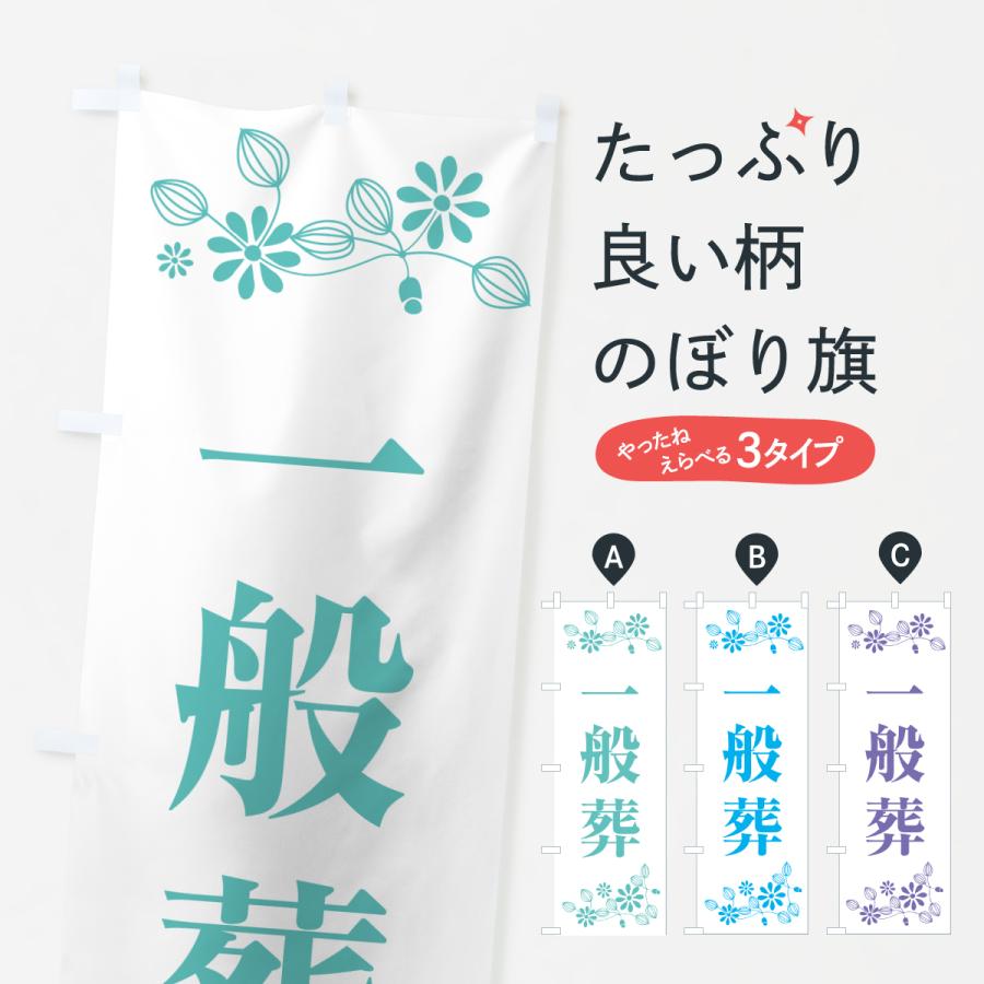 のぼり旗 一般葬・お葬式 : のぼり旗 グッズプロ - 通販 - Yahoo