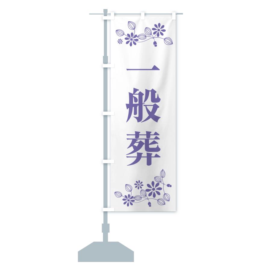 のぼり旗 一般葬・お葬式 : のぼり旗 グッズプロ - 通販 - Yahoo