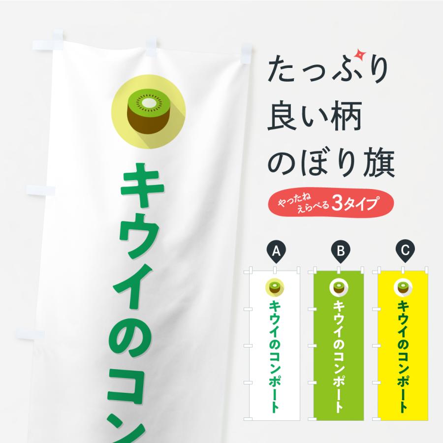 のぼり旗 キウイのコンポート | 