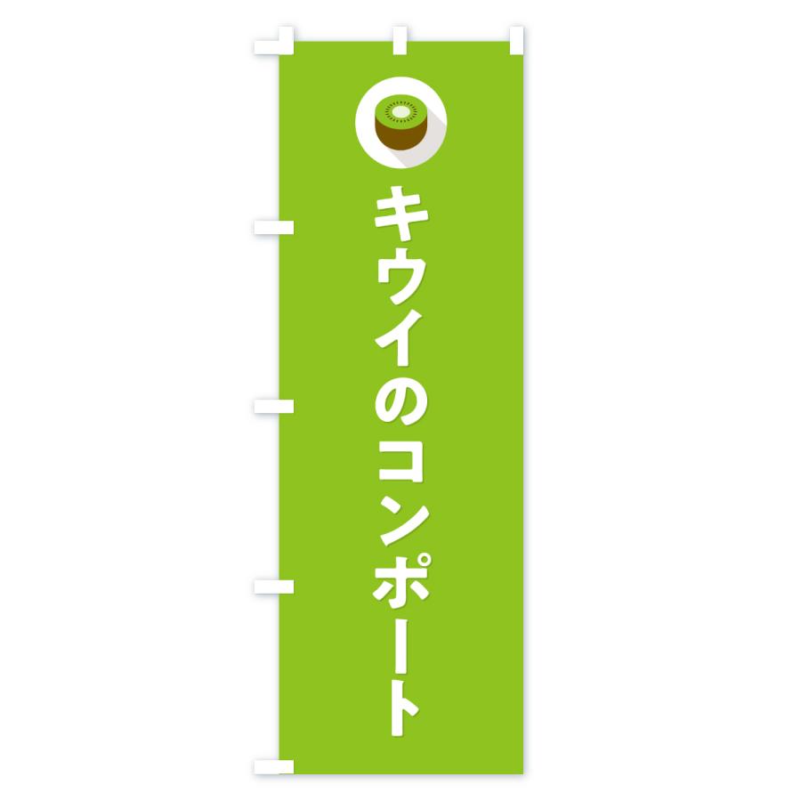 のぼり旗 キウイのコンポート |  | 02