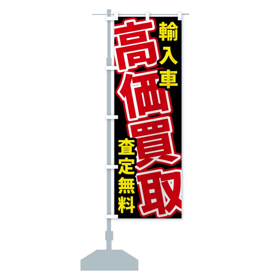 のぼり旗 輸入車・高価買取・査定無料 : のぼり旗 グッズプロ - 通販