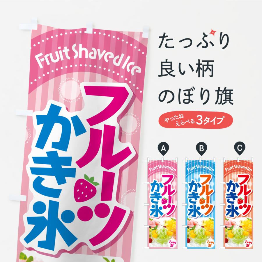 のぼり旗 フルーツかき氷・フフルーツカキ氷・ピンス : のぼり旗