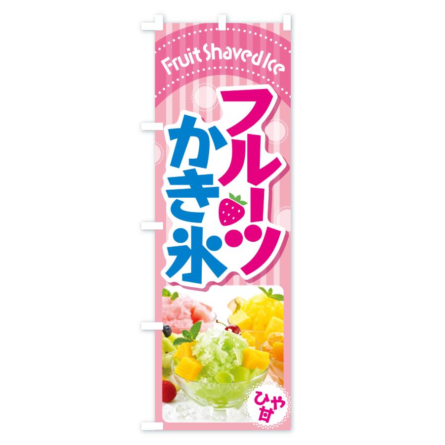 のぼり旗 フルーツかき氷・フフルーツカキ氷・ピンス : のぼり旗