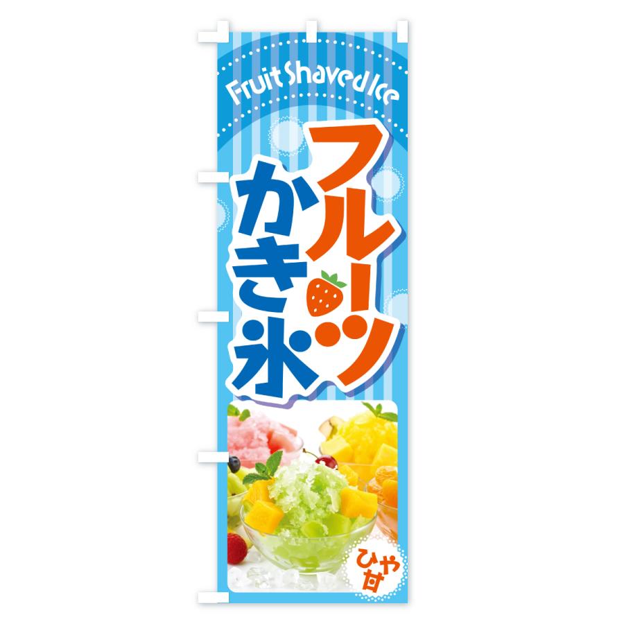 のぼり旗 フルーツかき氷・フフルーツカキ氷・ピンス : のぼり旗