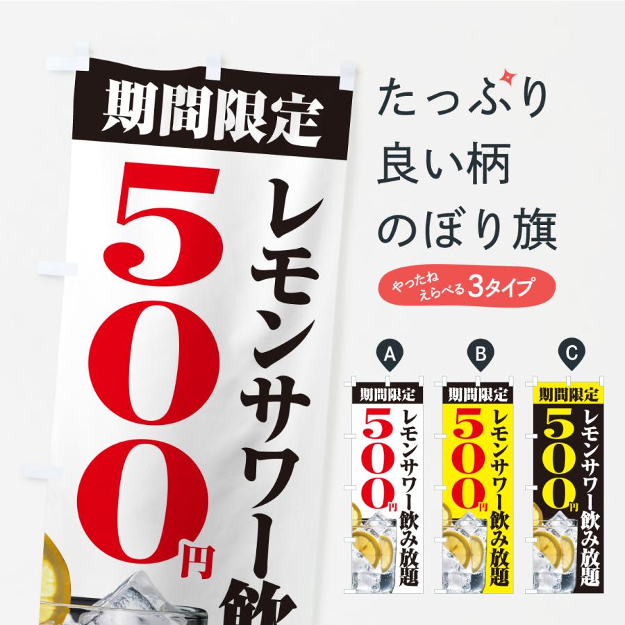 のぼり旗 レモンサワー飲み放題500円 : のぼり旗 グッズプロ - 通販