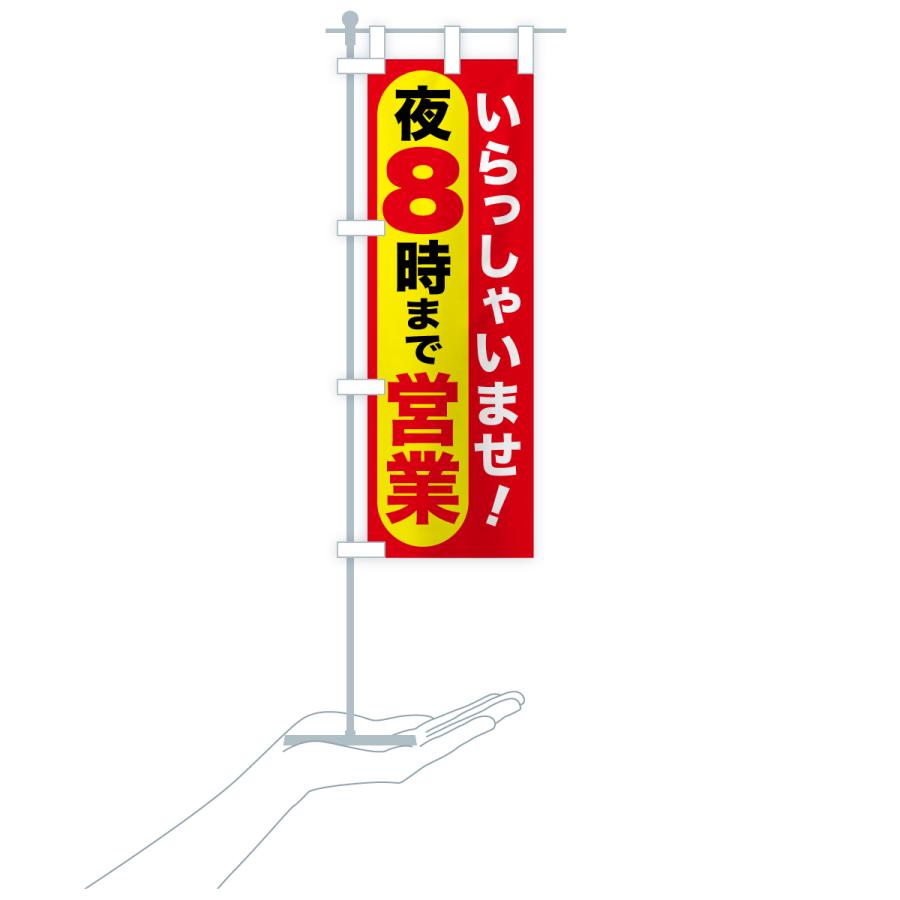 のぼり旗 夜8時まで営業・夜8時閉店・8時営業終了 : のぼり旗 グッズ