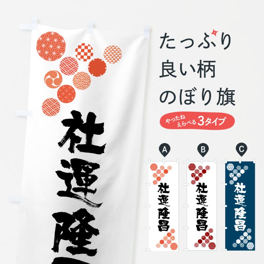 のぼり旗 社運隆昌 | 