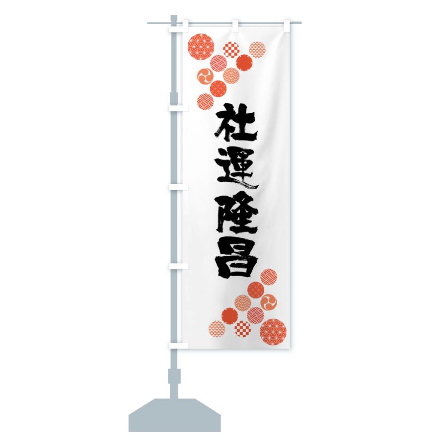 のぼり旗 社運隆昌 |  | 15